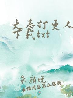 大奉打更人免费下载txt