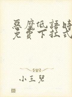 恶魔低语时漫画免费下拉式六漫画