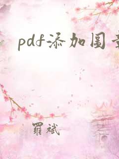 pdf添加图章