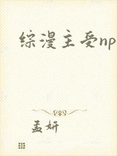 综漫主受np