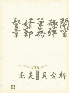 赘婿笔趣阁最新章节无弹窗