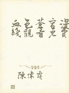 血色苍穹漫画在线观看免费