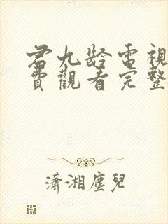 君九龄电视剧免费观看完整版高清