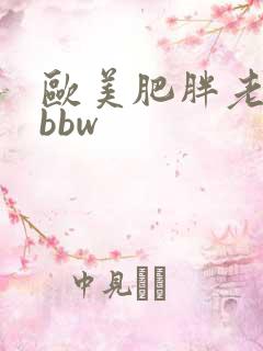 欧美肥胖老太太bbw