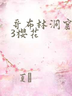 哥布林洞窟1～3樱花