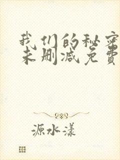 我们的秘密泰剧未删减免费播放全集