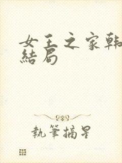女王之家韩剧大结局