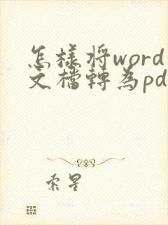 怎样将word文档转为pdf