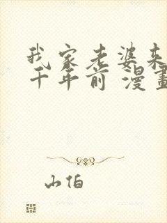 我家老婆来自一千年前 漫画免费读