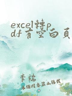 excel转pdf有空白页怎么回事呢