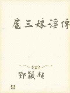 扈三娘淫传小说
