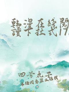 韩漫在线阅免费读下拉式178漫画网