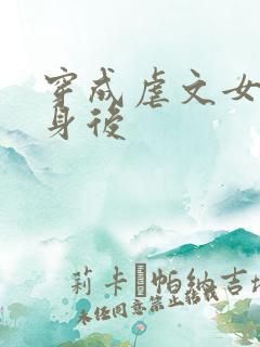 穿成虐文女主替身后