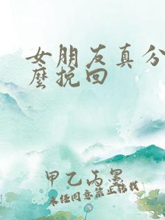 女朋友真分手怎么挽回