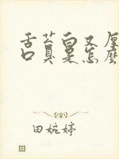 舌苔白又厚口干口臭是怎么回事