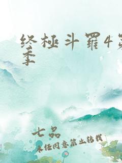 终极斗罗4第一季