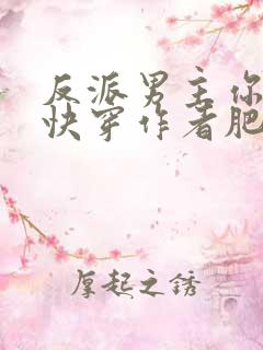 反派男主你好坏快穿作者肥肥