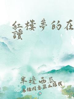 红楼梦的在线阅读