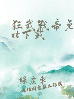 狂武战帝免费txt下载