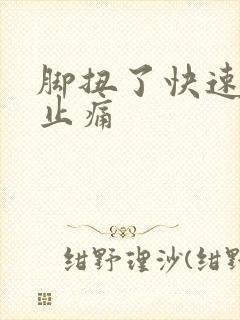 脚扭了快速消肿止痛