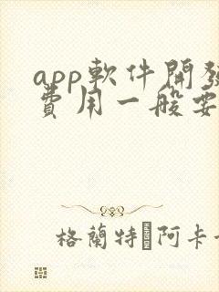 app软件开发费用一般要多少钱