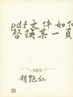 pdf文件如何替换某一页