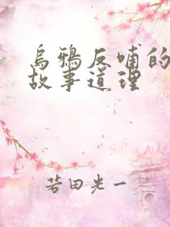 乌鸦反哺的寓言故事道理
