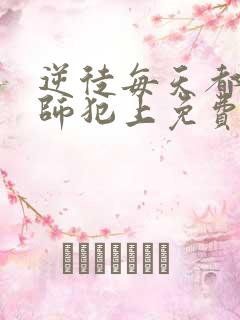 逆徒每天都想欺师犯上免费阅读漫画