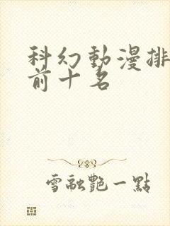 科幻动漫排行榜前十名