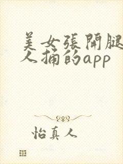 美女张开腿让男人捅的app