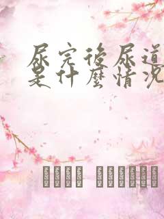 尿完后尿道口痛是什么情况