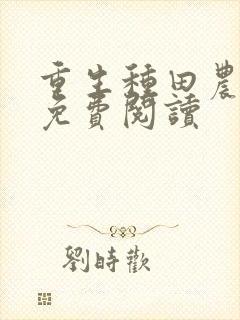 重生种田农家乐免费阅读