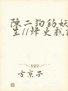 陈二狗的妖孽人生//烽火戏诸侯