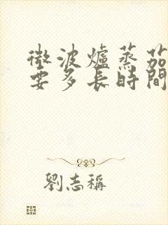 微波炉蒸茄子需要多长时间
