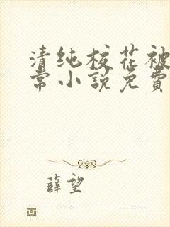 清纯校花被擒日常小说免费阅读