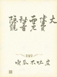 隐秘而伟大在线观看免费