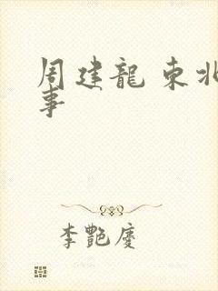 周建龙 东北往事