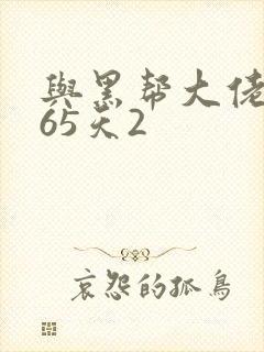 与黑帮大佬的365天2