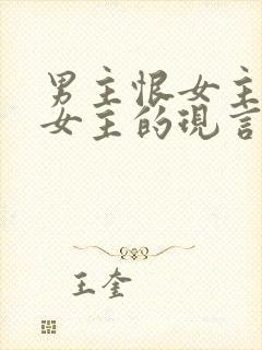 男主恨女主报复女主的现言