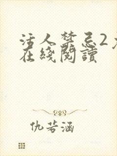 活人禁忌2免费在线阅读