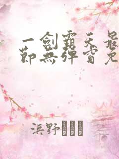 一剑霸天最新章节无弹窗免费阅读