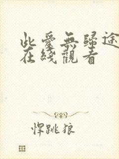 此爱无归途全集在线观看