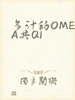 多汁的OMEGA共QI