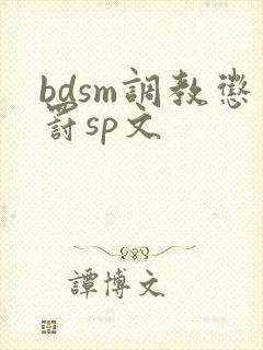 bdsm调教惩罚sp文