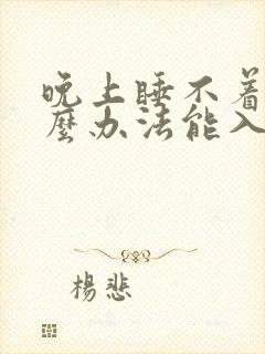 晚上睡不着有什么办法能入睡