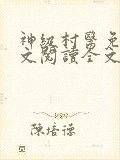 神级村医免费全文阅读全文