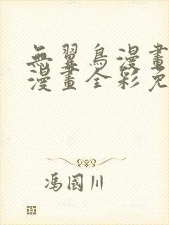 无翼鸟漫画全集漫画全彩免费观看
