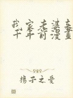 我家老婆来自一千年前漫画下拉式免费观看