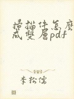 扫描件怎么转换成双层pdf