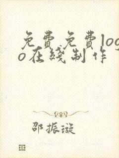 免费免费logo在线制作